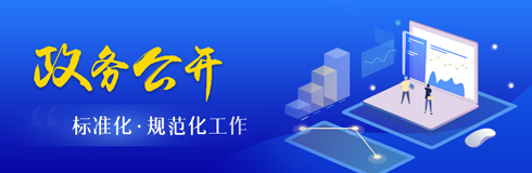 政務公開標準化規范化工作